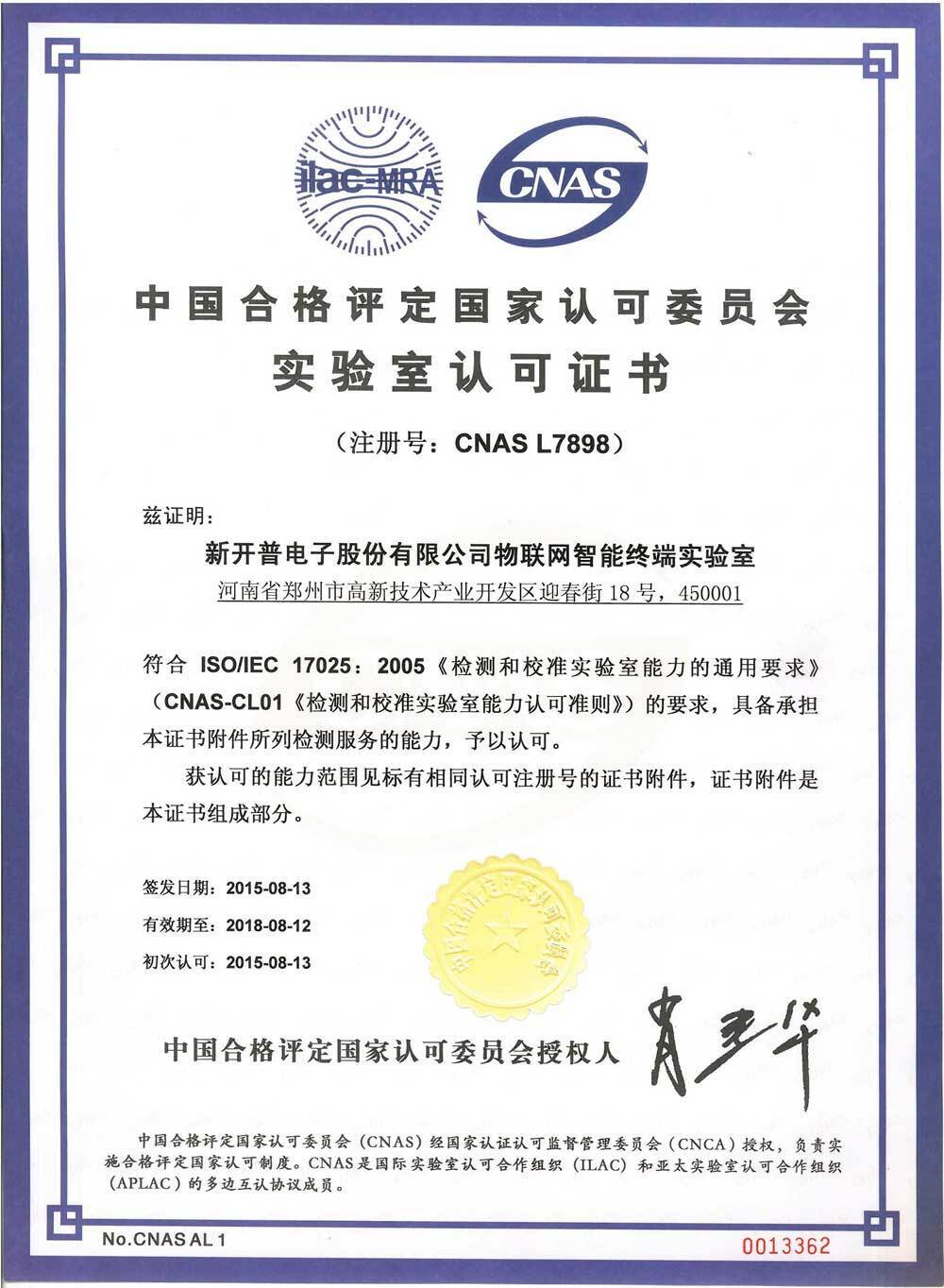 热烈祝贺AG超玩会电竞俱乐部电子物联网智能终端实验室通过CNAS认可(图2) 热烈祝贺AG超玩会电竞俱乐部电子物联网智能终端实验室通过CNAS认可(图2)