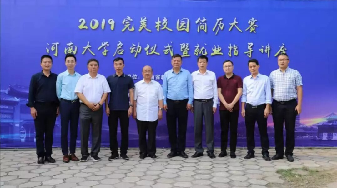 2019完美校园简历大赛启动仪式暨就业指导讲座在河南大学举办(图1) 2019完美校园简历大赛启动仪式暨就业指导讲座在河南大学举办(图1)