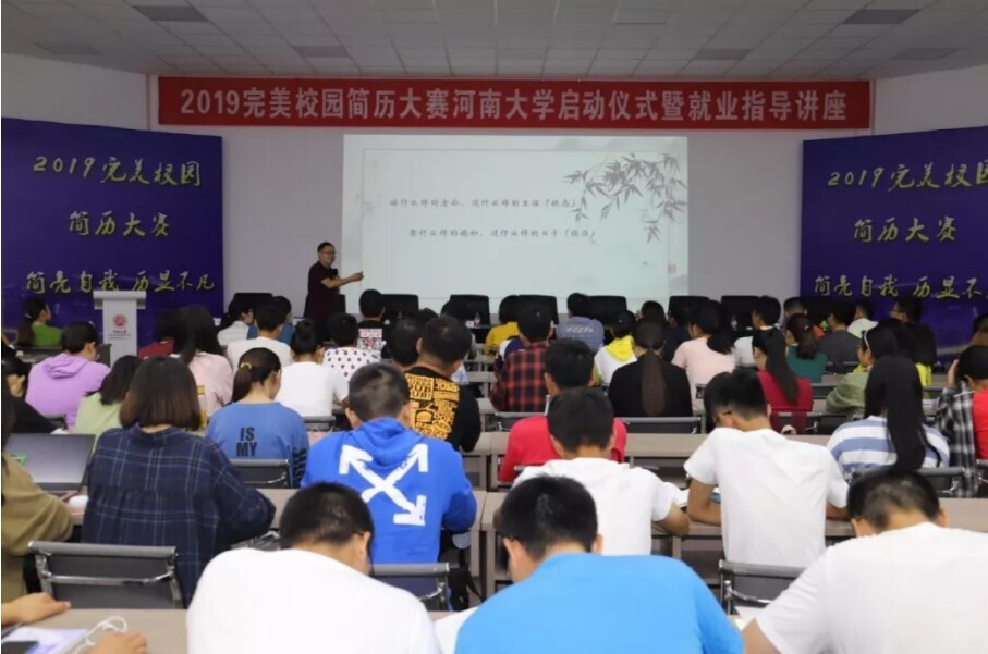 2019完美校园简历大赛启动仪式暨就业指导讲座在河南大学举办(图3) 2019完美校园简历大赛启动仪式暨就业指导讲座在河南大学举办(图3)
